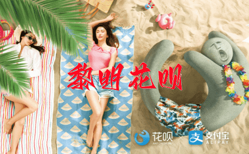 如坐针毡花呗